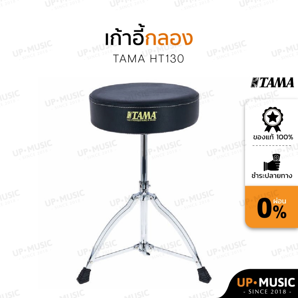 เก้าอี้กลอง Tama Standard HT130