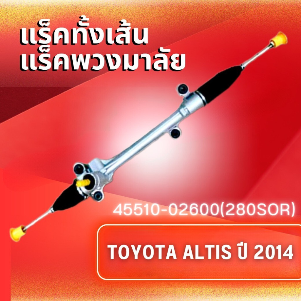 แร็คทั้งเส้น,แร็คพวงมาลัยเพาเวอร์ รุ่นรถ TOYOTA ALTIS ปี 2014 (45510-02600)
