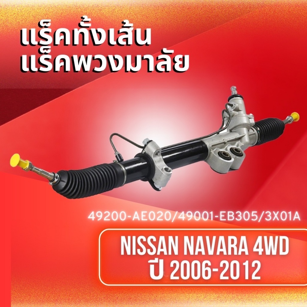 แร็คทั้งเส้น,แร็คพวงมาลัยเพาเวอร์ NISSAN NAVARA 4WD ปี 2006-2012 (49200-AE020/49001-EB305/3X01A)