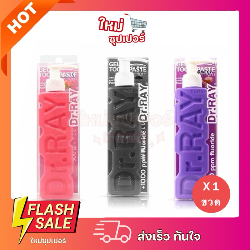 [ 1 ขวด ]Dr.RAY ยาสีฟันเจล 150 ml ผสมฟลูออไรด์ มี 3 สูตรให้เลือก