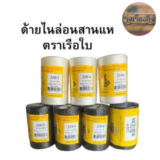 ด้ายไนล่อน ตรา เรือใบ ของแท้100% ด้ายไนล่อนหลอด ด้ายหลอดสานแห ด้ายสานแห