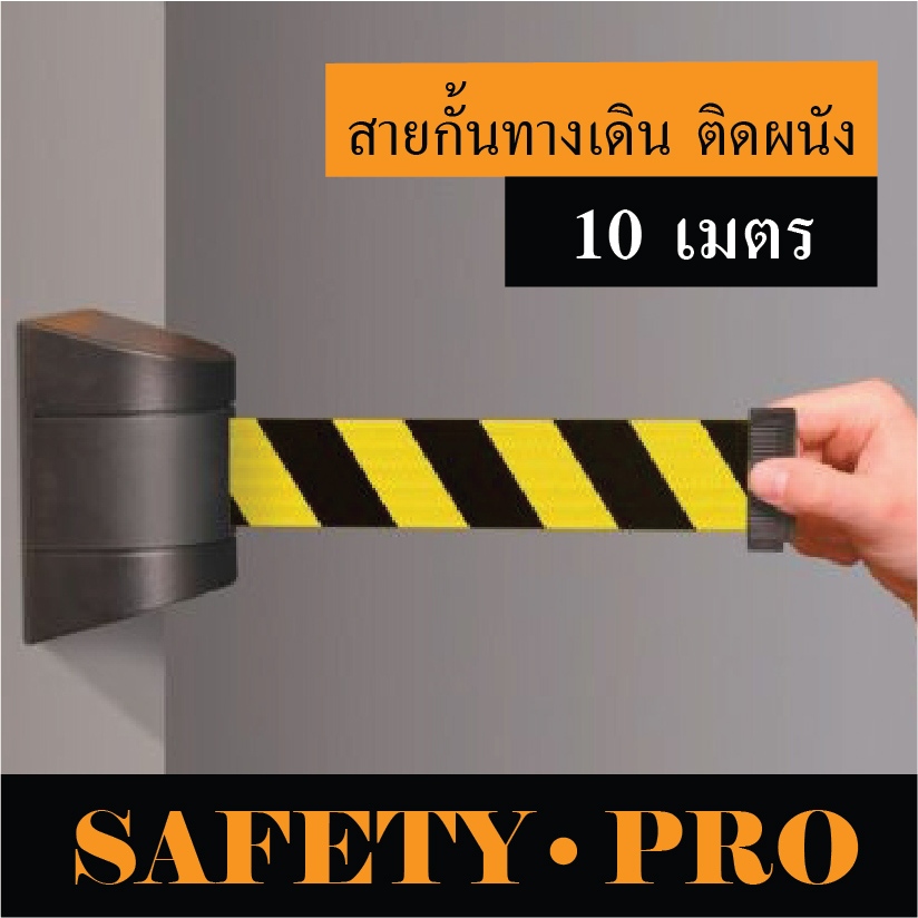 สายกั้นทางเดิน สายกั้นเขต แบบติดผนัง – ยาว 10 เมตร – SafetyPro