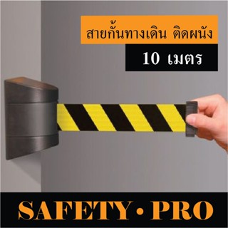 สายกั้นทางเดิน สายกั้นเขต แบบติดผนัง – ยาว 10 เมตร – SafetyP…