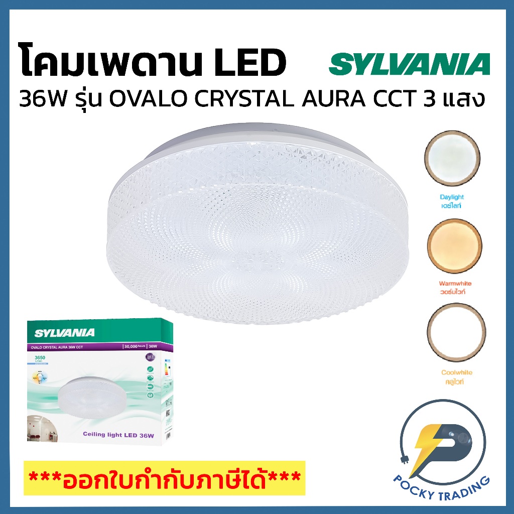 Sylvania OVALO CRYSTAL AURA โคมไฟเพดาน LED 36W แสงขาว|คูลไวท์|วอร์มไวท์