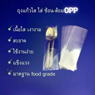 ถุงแก้ว OPP ใส่ช้อนส้อม ไม่มีแถบกาว ขนาด 2.5x8 นิ้ว แพ็ค 1 Kg.(740-770ใบ) ไม่มีแถบกาว
