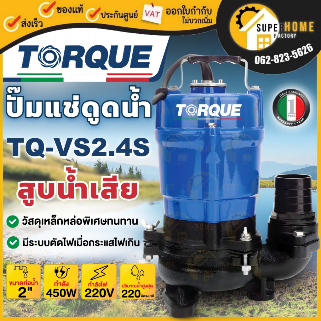 TORQUE ปั๊มจุ่มทอร์ค รุ่น TQ-VS2.4S ท่อออก2นิ้ว 220V ปั๊มสูบน้ำเสีย 450วัตต์  ไดโว่ ปั๊มแช่ ปั๊มจุ่ม ปั๊มน้ำ