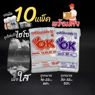 ถุงใส่แก้ว PP ไฮโซ ตรา OK ยกมัด 10 แพ็ค ถุงใส่แก้ว