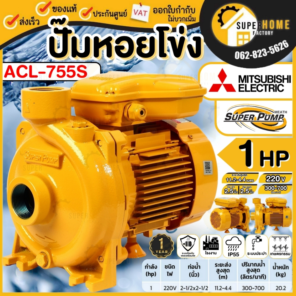 MITSUBISHI ปั๊มน้ำหอยโข่ง รุ่น ACL-755S ท่อ 2.5 นิ้ว 1 แรง ปั๊มน้ำ ปั๊มน้ำไฟฟ้า ปั้มไฟฟ้า ACL755S 2.5"