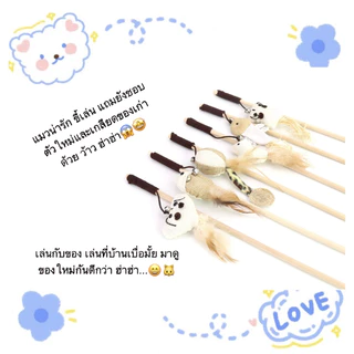 ของเล่นแมว 🌈ไม้ตกแมว ล่อแมว ขอเล่นแมว ของเล่นเเมว มีกระดิ่งและฟู่สาย ไว้ล่อแมว คลาดเครียดคลายเหงา🧶😽