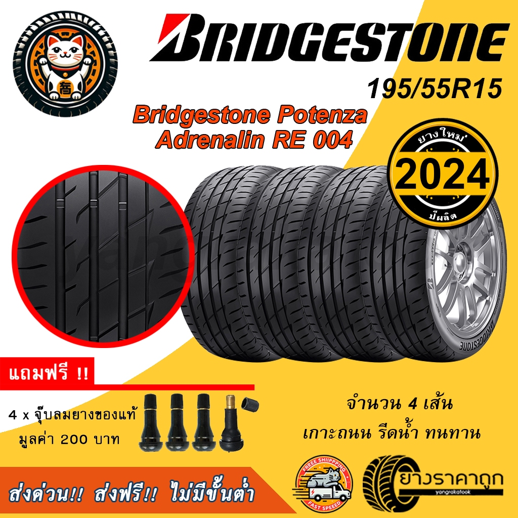 Bridgestone Potenza adrenalin RE004 195/55R15 4เส้น ยางใหม่ปี2024 ยางรถยนต์ บริสโตน ขอบ15 ฟรีจุบลม ยางเก๋ง ส่งฟรี