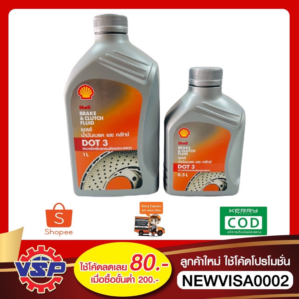 Shell DOT3 น้ำมันเบรคเชลล์ และ น้ำมันครัช ขนาด 0.5 ลิตร และ 1.0 ลิตร ของแท้ 100%