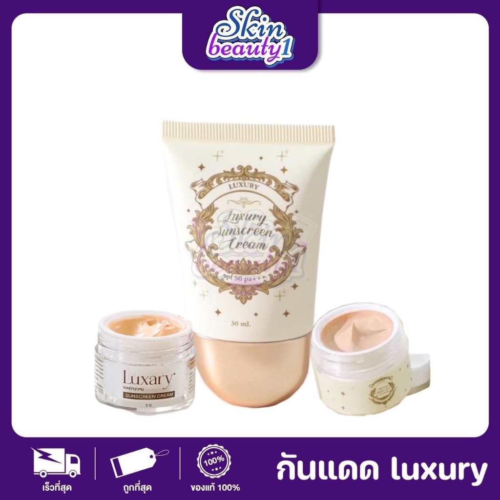 กันแดดลัคชัวรี่ กันแดดพี่หนิง LUXARY SUNSCREEN ผิวเนียน ฉ่ำ ใช่ได้ทุกสีผิว ไม่เทา