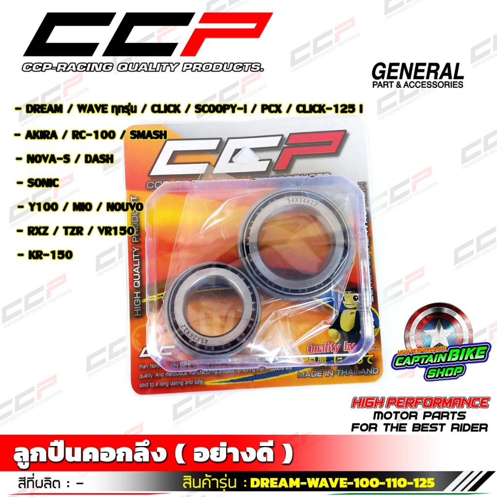ลูกปืนคอกลึง ลูกปืนเตเปอร์ CCP อย่างดี สำหรับรถรุ่น WAVE / CLICK / SCOOPY / PCX / KR / DASH / SONIC / RC100 / MIO / VR