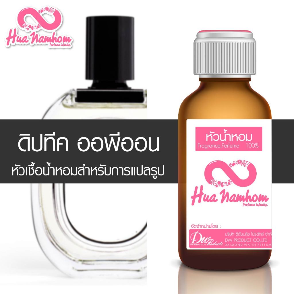 หัวน้ำหอมกลิ่นโคลน ดิปทีค ออพีออน