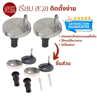 [ติดตั้งง่าย] น็อตยึดฝารองนั่ง/ฝาชักโครก แบบสแตนเลส 304 น็อตฝารองนั่ง ที่คิดฝาชักโครก อะไหล่ชักโครก