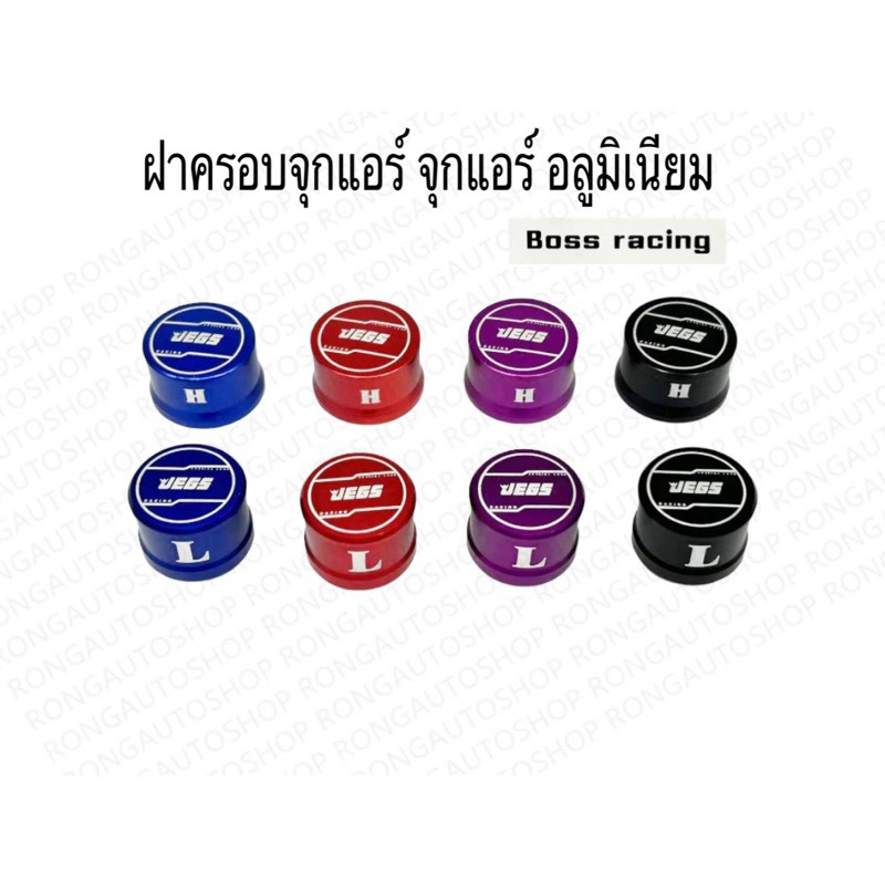 ฝาครอบจุกแอร์ จุกแอร์อลูมิเนียมไดร์สี แบบครอบทับจุกแอร์เดิม มีให้เลือกข้าง LและH