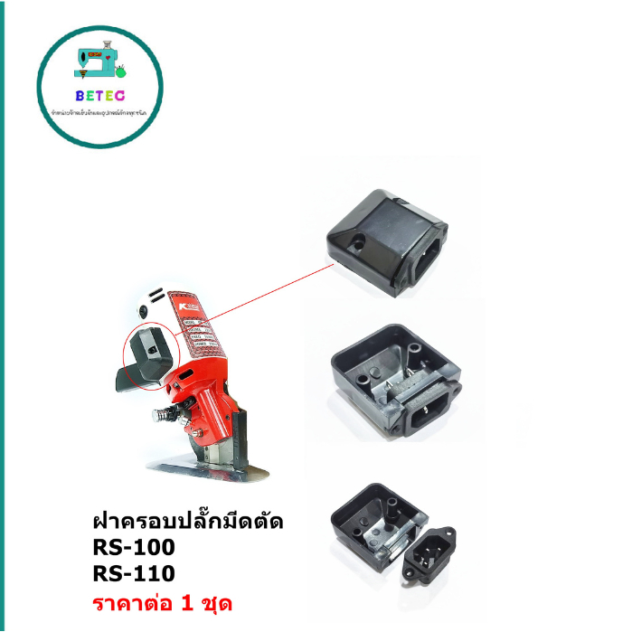 ฝาครอบปลั๊กมีดตัด(RS100RS110) รุ่นS111ปลักพร้อมฝาครอบ สำหรับเครื่องตัดใบมีดกลม ใบมีดเหลี่ยม