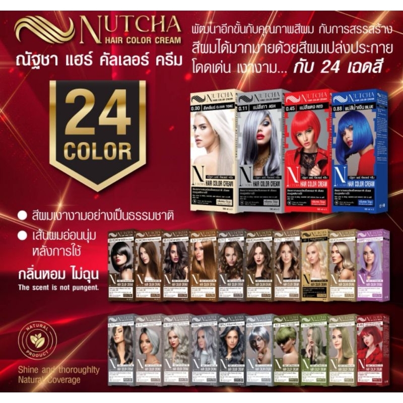 ยาย้อมผมณัฐชาแฮร์คัลเลอร์ครีม