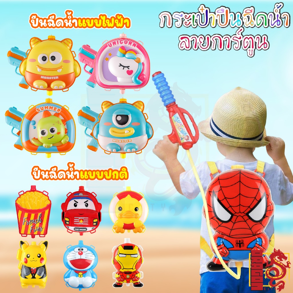 ปืนฉีดน้ำ ปืนฉีดน้ำเด็ก ปืนฉีดน้ำเป้สะพายหลัง ทรงการ์ตูน หลากหลายแบบ สีสันสดใส ยิงได้ไกล จุน้ำได้เยอะ