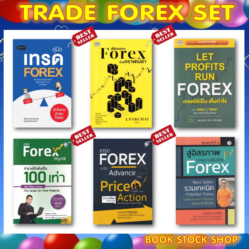 เซ็ตหนังสือ เทรด FOREX ที่นักเทรดแนะนำให้ควรมี :