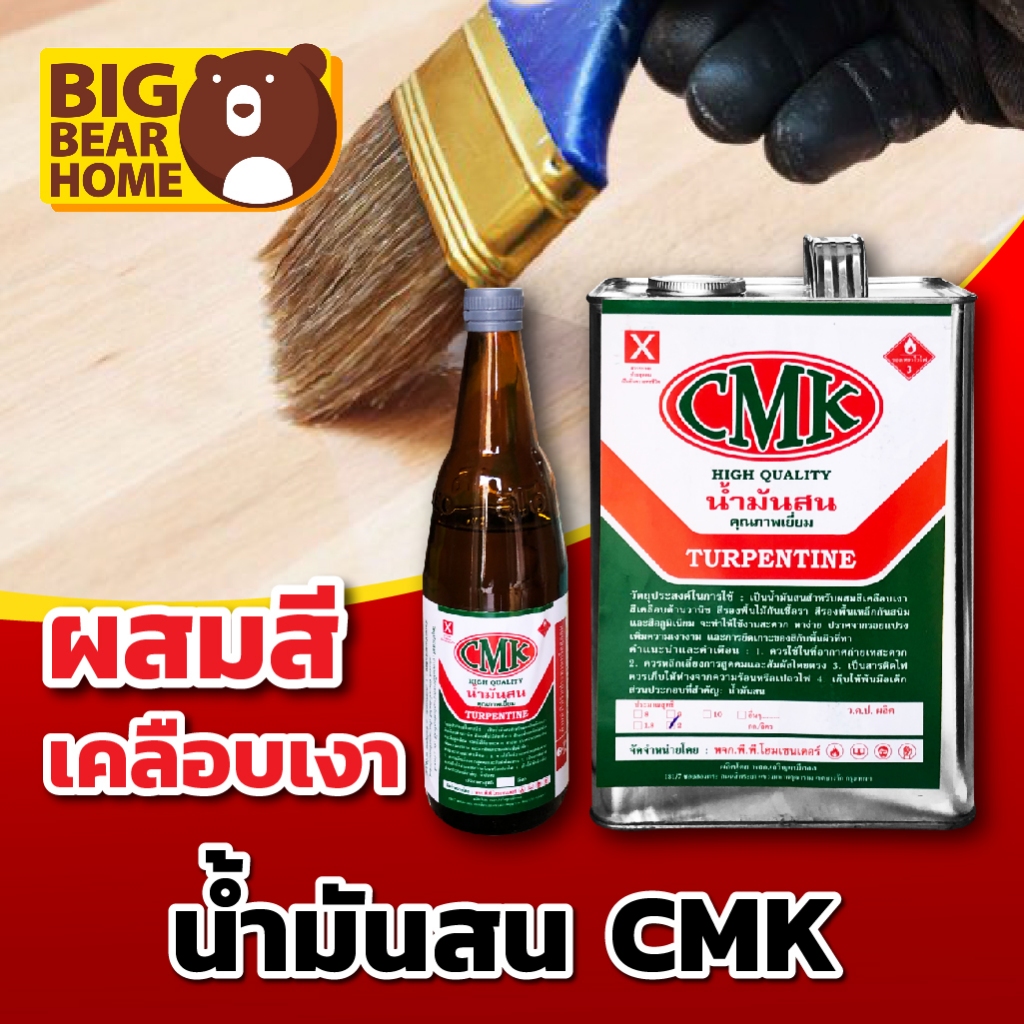 (ปลีก) น้ำมันสน CMK สินค้าพร้อมส่ง