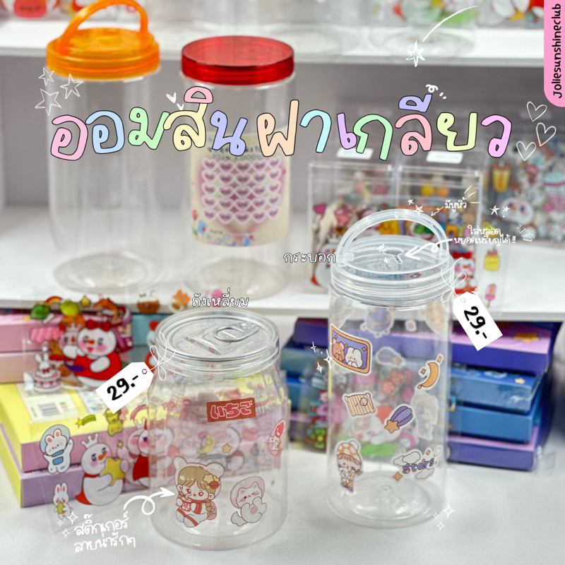 กระปุกออมสินฝาเกลียว #กระปุกออมสิน #มินิมอล #สติ๊กเกอร์