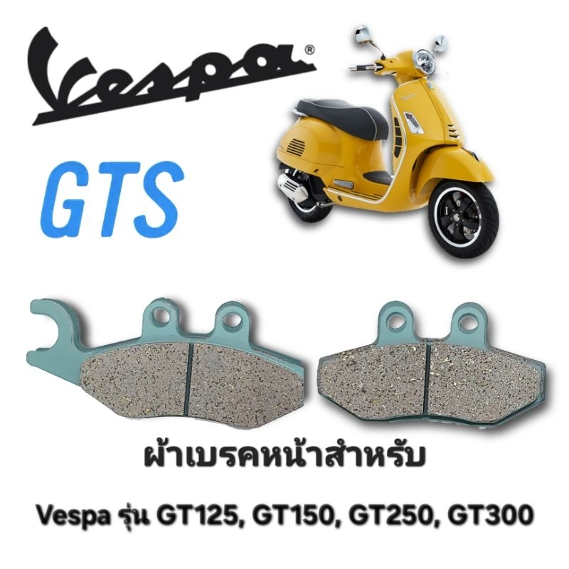 ผ้าเบรคหน้าเวสป้า VESPA GTS, GTS-150 3V, GT, GTV, GTS i-get ผ้าเบรคเวสป้า
