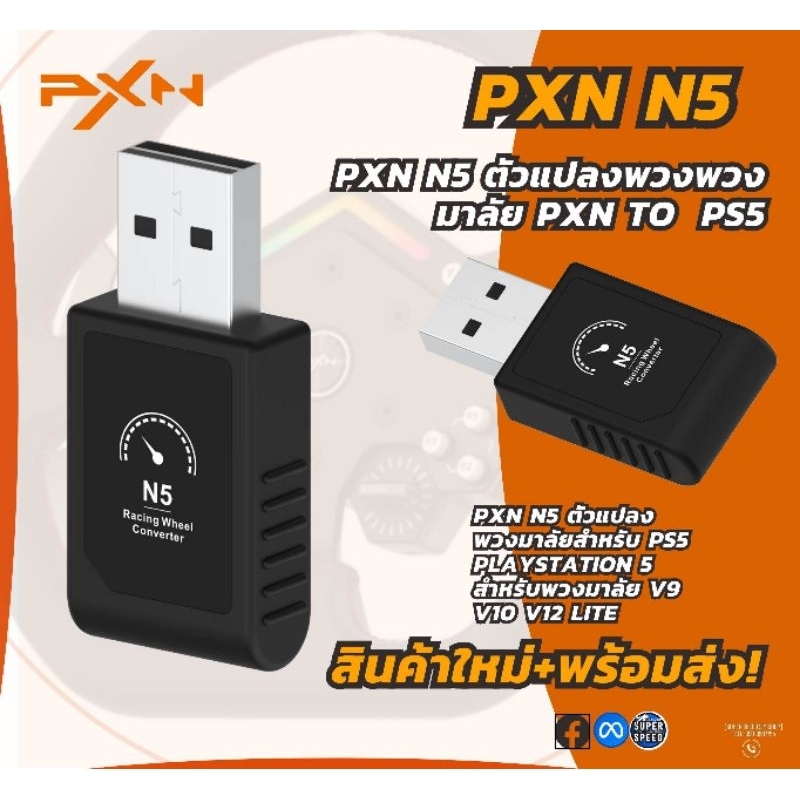 PXN N5 ตัวแปลงพวงมาลัยสำหรับ PS5 PlayStation 5 ใช้กับพวงมาลัย V9 V10 V12 Lite