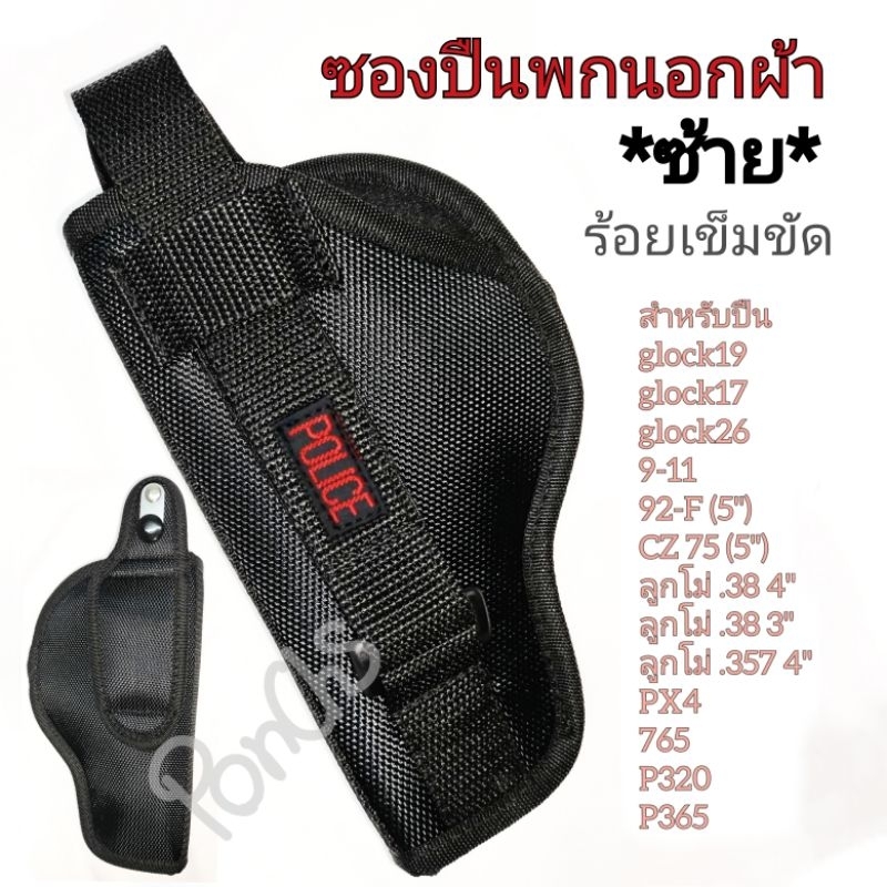 ซองปืนพกนอก (ร้อยเข็มขัด)ผ้า *ซ้าย*สำหรับglock17, glock19, glock26, 1911, 92F, CZ75, ลูกโม่.38,357, PX4, 765, P320, 365