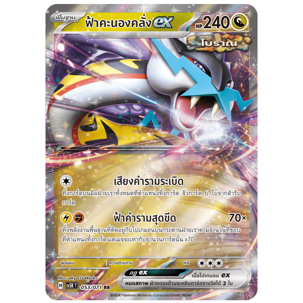 ฟ้าคะนองคลั่ง ex 053/071 RR - อำนาจอนารยะ [sv5K T] การ์ดโปเกมอน (Pokemon Trading Card Games)
