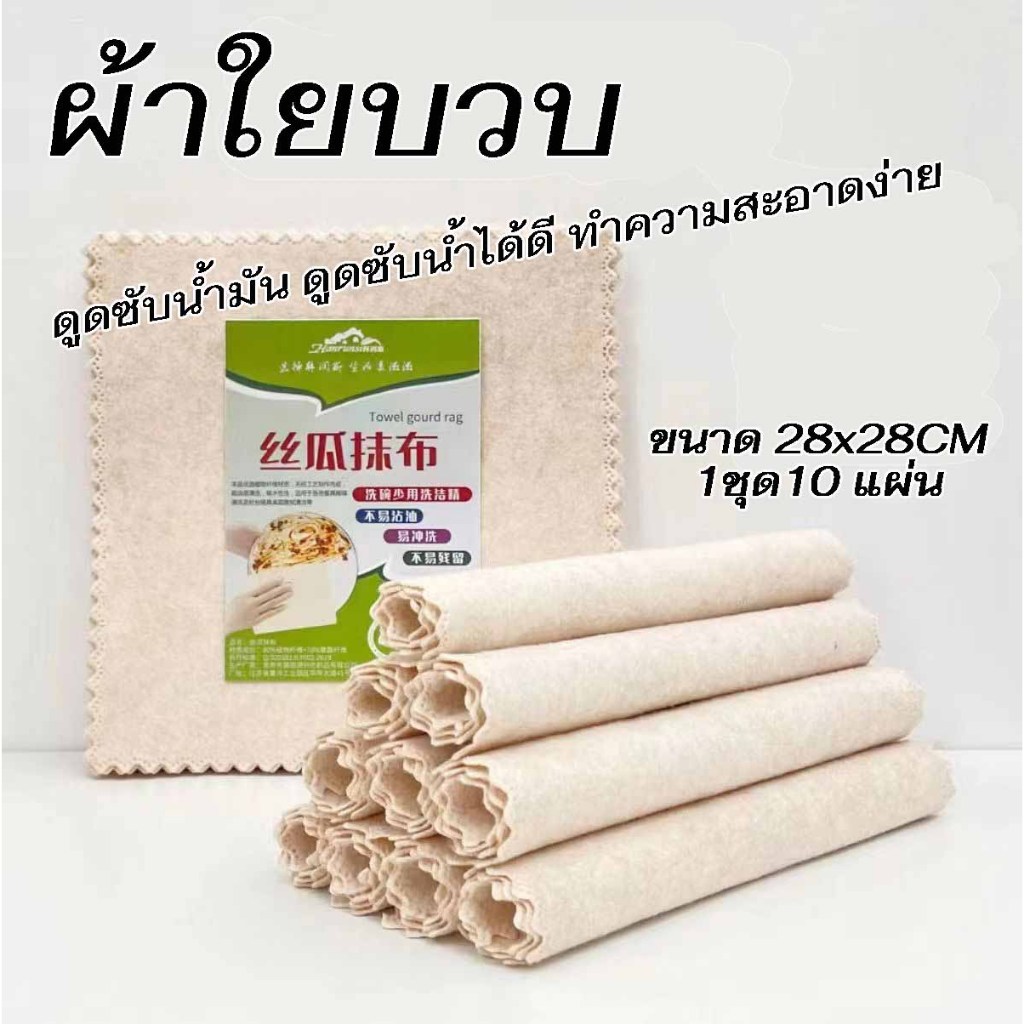 ผ้าใยบวบ ดูดซับน้ํามัน ดูดซับน้ําได้ดีกำจัดสิ่งสกปรกได้ดี ล้างทำความสะอาดง่าย