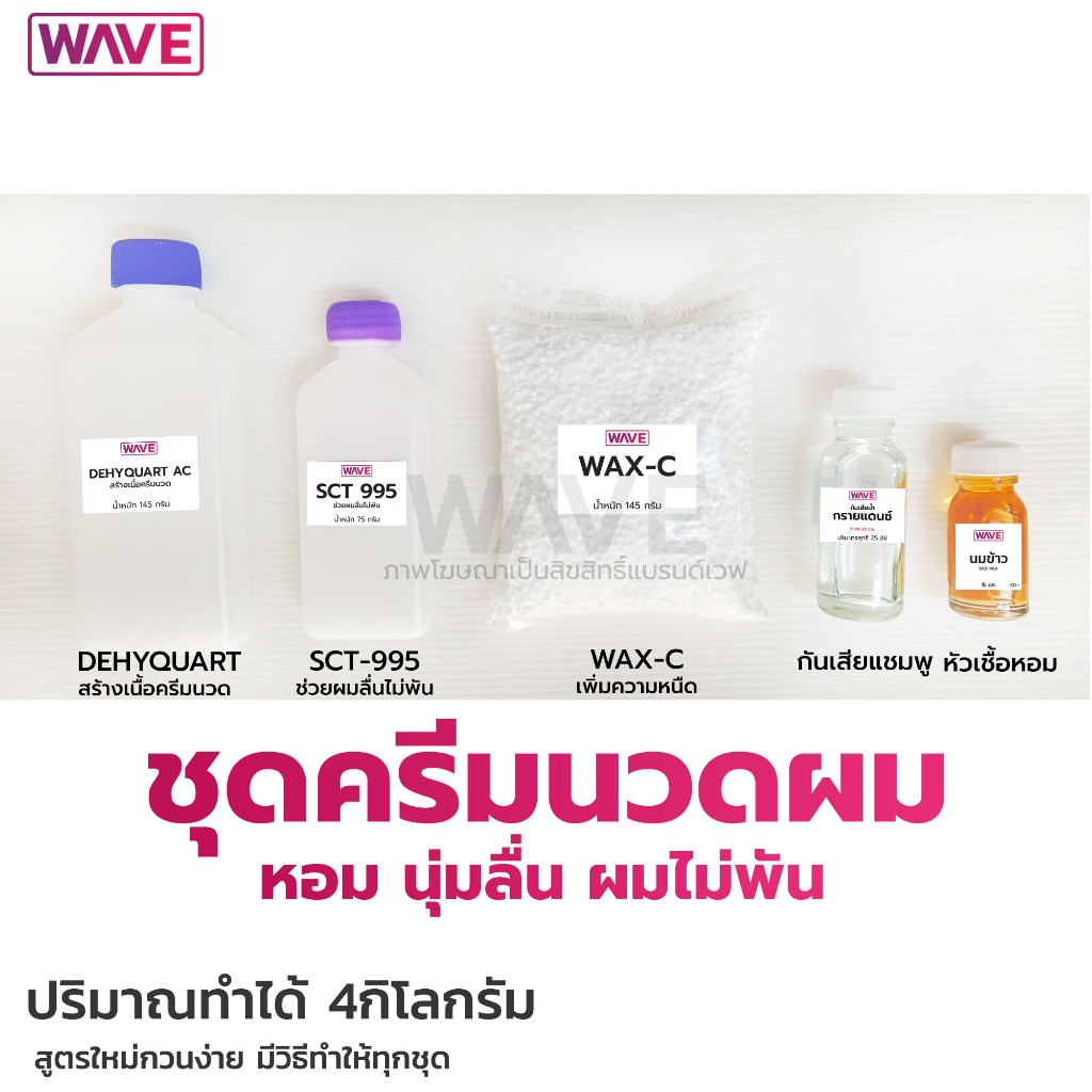ชุดทำ นวดผม หอม นุ่มลื่น ผมไม่พัน  ทำได้ 4กิโลกรัม สูตรใหม่กวนง่ายมีวิธีทำทุกชุด