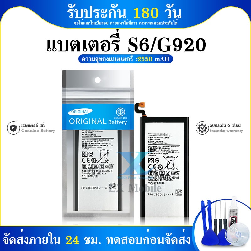 แบตเตอรี่ รับประกัน 6 เดือน -แบตเตอรี่ SM-S6 แบตS6 แบตG920 พร้อมเครื่องมือ กาว SM-S6 Battery S6 G920