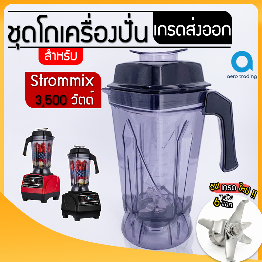 โถเครื่องปั่น ชุดโถปั่น พร้อมใบมีด สำหรับ Strommix รุ่น 3500w ชุดโถStrom ขนาด 2.5 ลิตร อย่างหนา เกรดส่งออก