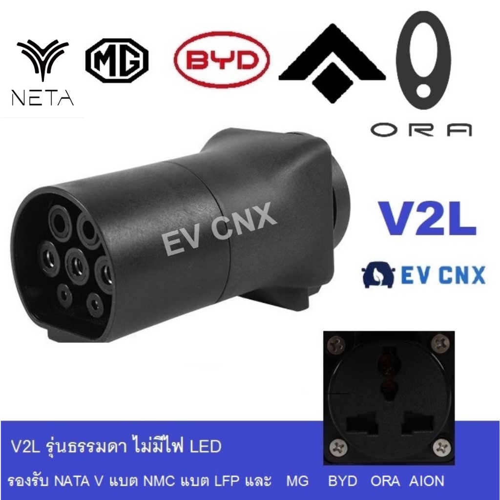 V2L NETA  BYD  MG  ORA  AION รุ่นไม่มีไฟ LED