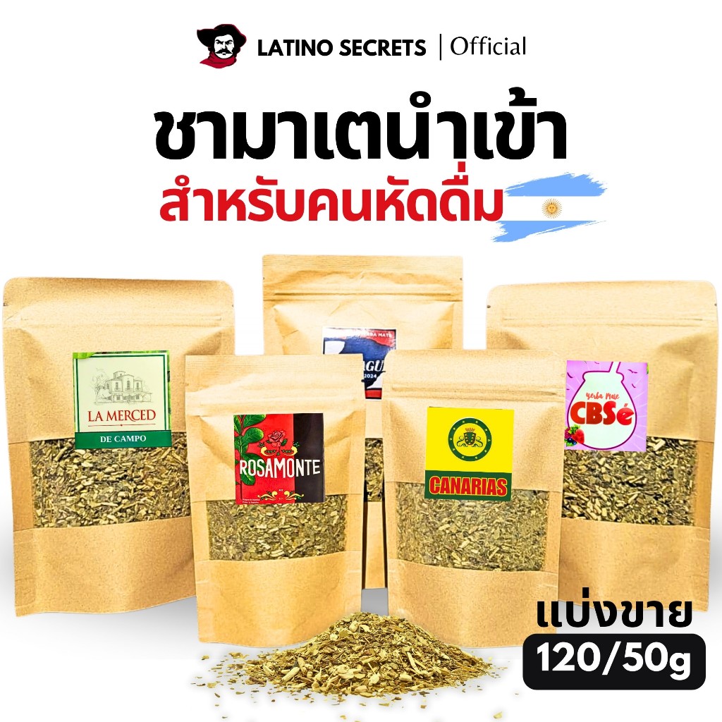 ชามาเต แบ่งขาย 50/120g - Imported Yerba Mate Tea ชาคุมหิว