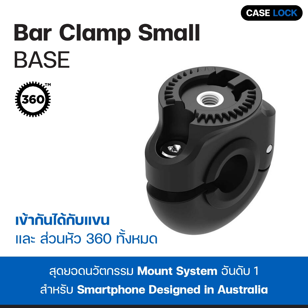 แคลมป์บาร์ Quad Lock 360 Base - Bar Clamp ( Small / Medium ) | Case Lock