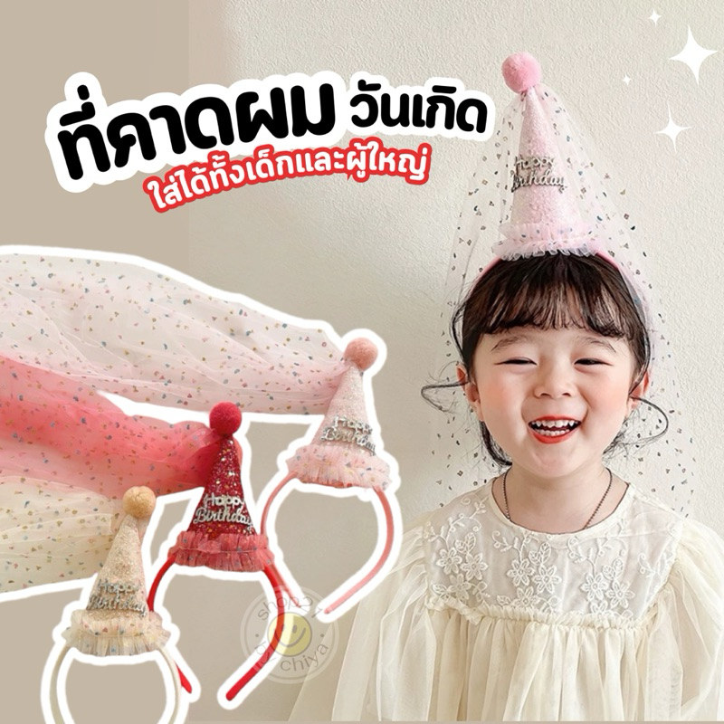 SHOP21• ที่คาดผมวันเกิด happy birthday