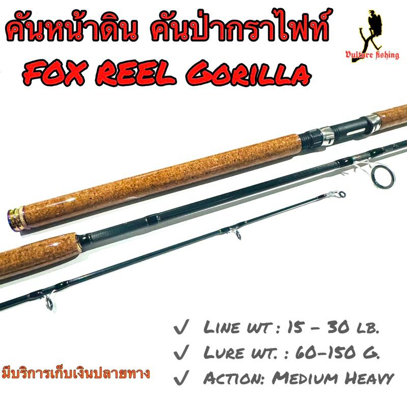 คันเบ็ดตกปลา  คันหน้าดิน หมาป่ากราไฟท์ FOX REEL Gorilla Line wt. 15-30 lb. Lure wt.: 60-150 G.