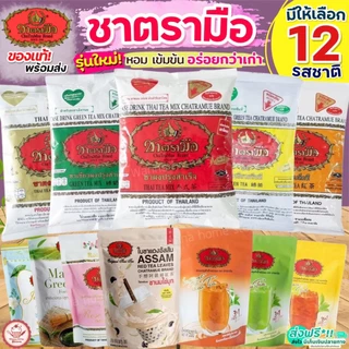 🔥ส่งฟรี🔥 ชาตรามือ ชาไทย ชาเขียว