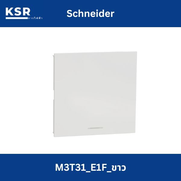 Schneider สวิตช์ทางเดียวขนาด 3 ช่อง M3T31_E1F_WE รุ่น AvatarOn A ,สีขาว