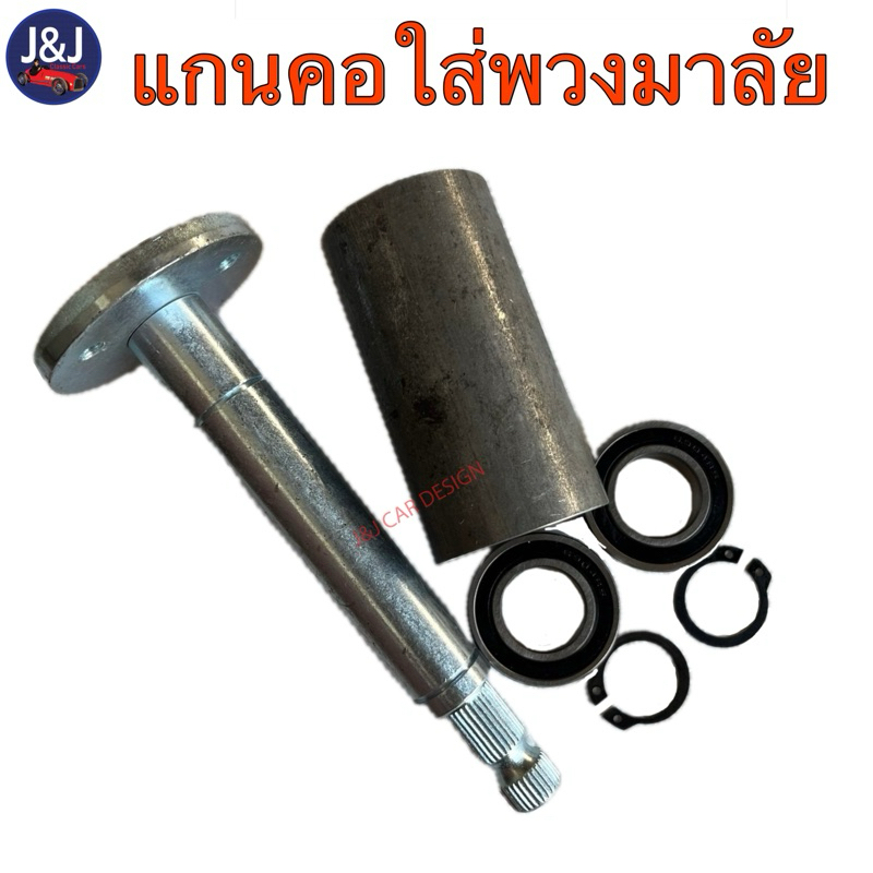 อุปกรณ์เสริม แกนคอบน ราคา/ชุด ตามภาพ