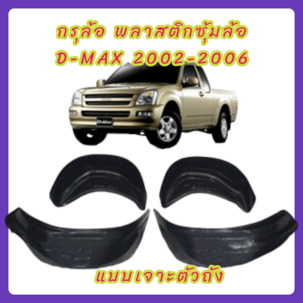 กรุล้อ ซุ้มล้อ พลาสติกซุ้มล้อ กันโคลน ISUZU D-MAX 2002-2006 ตรงรุ่นแบบเจาะยึด 15-3049