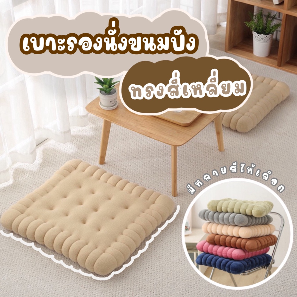 [พร้อมส่ง ] เบาะรองนั่ง ที่รองนั่ง ขนมปังสี่เหลี่ยม ผ้ากำมะหยี่ ขนาด 40x40 cm. (มี 6 สี)