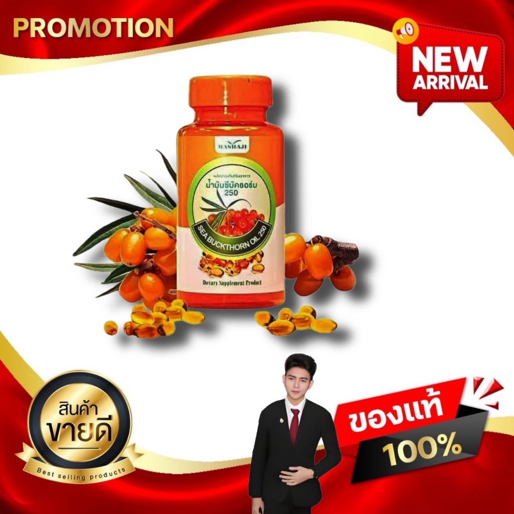 Sea Buckthorn ซีบัคธอร์น น้ำมันซีบัคธอร์น 250 ที่จำเป็นกับร่ายกาย วิตามินซีสูง Kaideeshop888