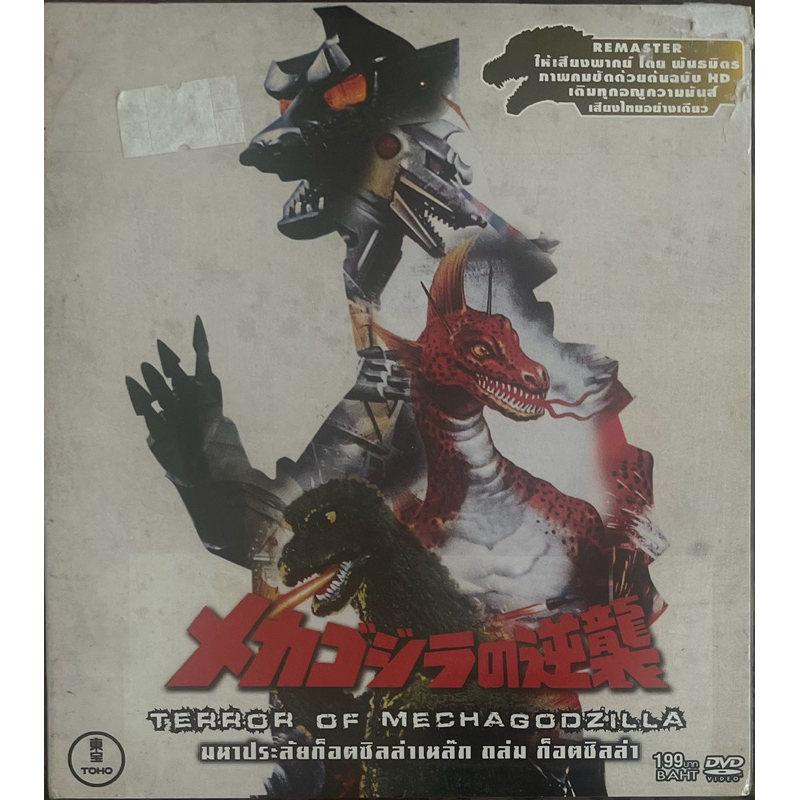 Terror of Mechagodzilla (1975, DVD)/ มหาประลัยก็อตซิลล่าเหล็กถล่มก็อตซิลล่า (ดีวีดี)