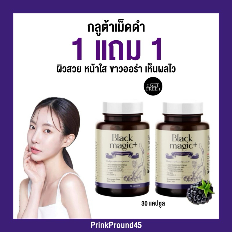 🇰🇷🫐 กลูต้าเม็ดดำเกาหลี | ของแท้+พร้อมส่ง | กลูต้าเม็ดดำ black magic   กลูต้า Jimmy young กลูต้าแบล็ค
