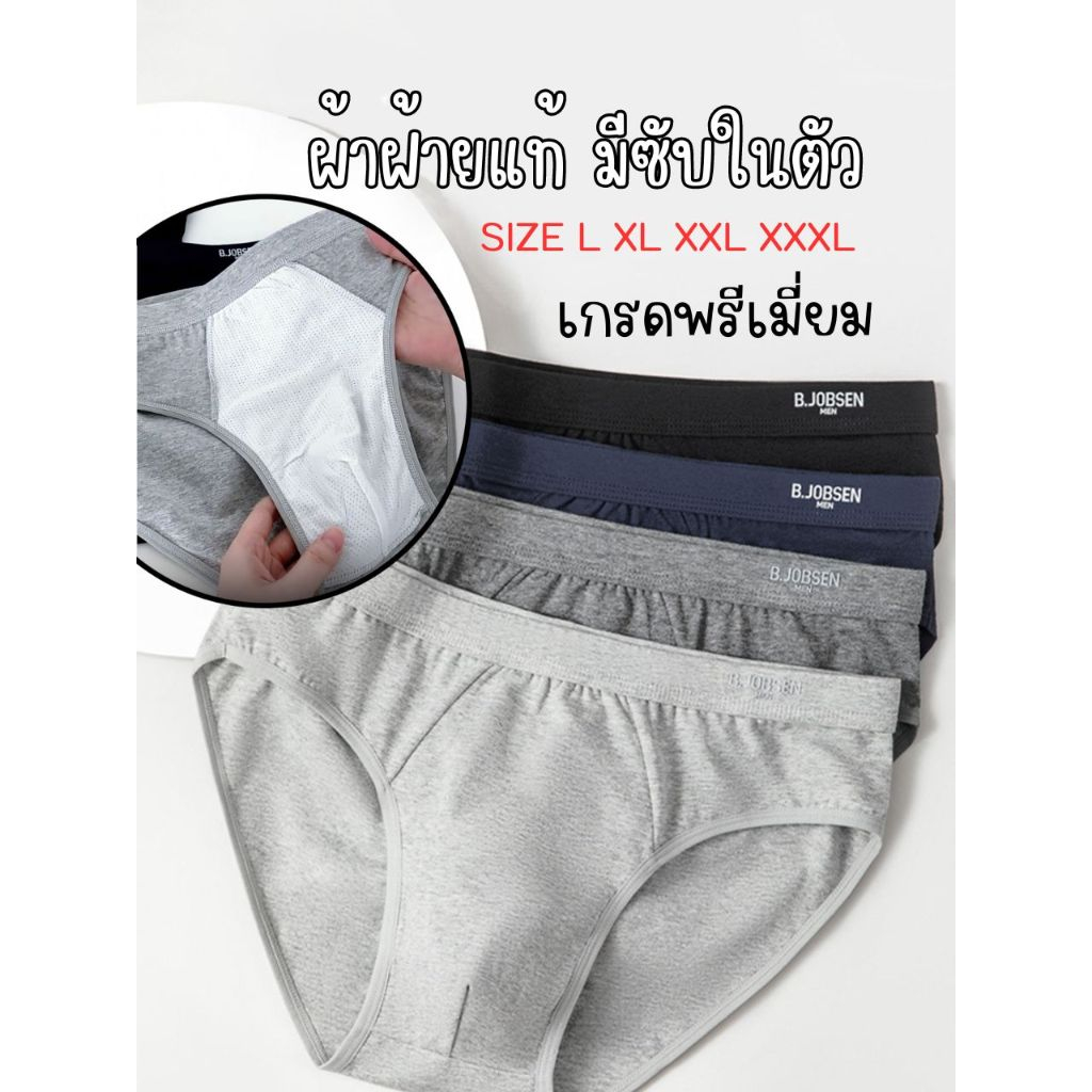 กางเกงในชาย B.JOBSEN เกรดพรีเมี่ยม ผ้าฝ้ายแท้ มีซับป้องกันการอับชื้น นุ่มใส่สบาย ไม่ย้วย