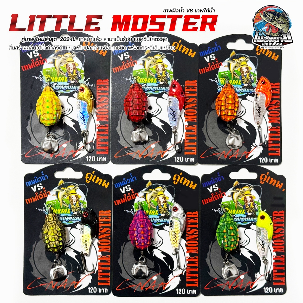 เหยื่อปลอม Little Monster ซื้อ 1 ได้ถึง 2 คู่เทพ กบยาง ขนาด 3.5cm.น้ำหนัก 6 g. กระดี่ น้ำหนัก10 g.ขนาด 4.5cm.