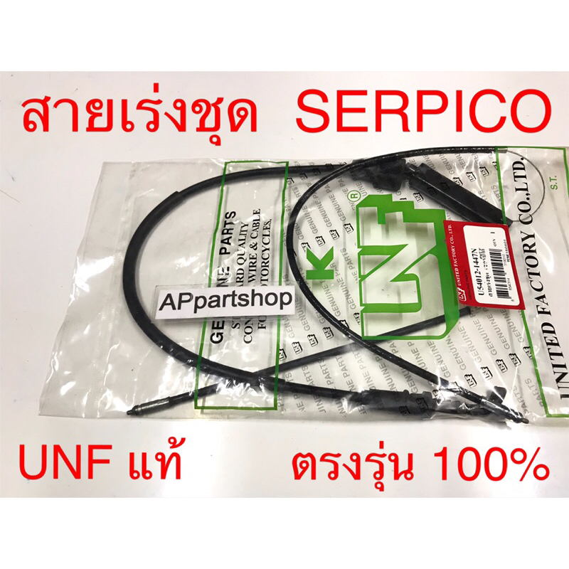 สายเร่ง ชุด Serpico  UNF แท้ เกรดAAA มือหนึ่ง สายคันเร่ง ชุด Kawasaki เซอร์ปิโก้